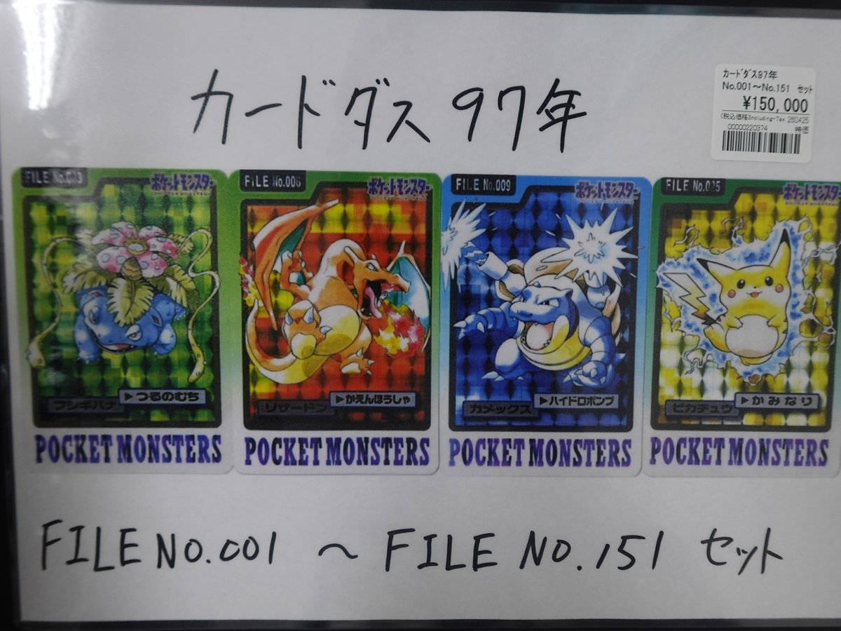 ポケモン】 ポケモン 【カードダス97年 FILE No.001~No.151セット】を ポケモン】 ポケモン 【カードダス97年 FILE No.001~No.151セット】を