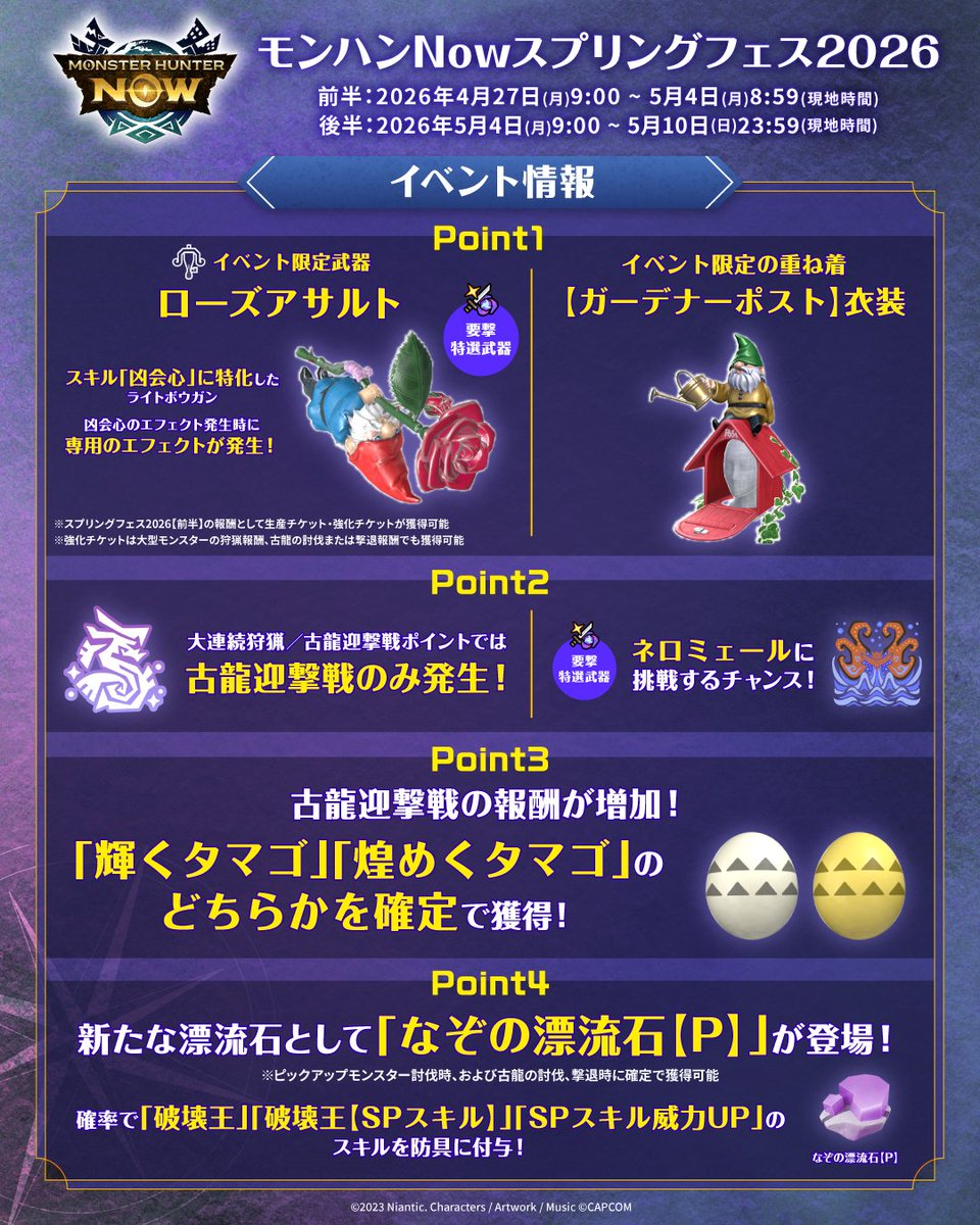 mh_now's tweet image. ／
📣4/27(月)9:00 開始
モンハンNowスプリングフェス2026🌸
＼

古龍に挑みながらイベント限定武器の強化を進めよう！
✅イベント限定武器 #ローズアサルト が登場🌹
✅古龍迎撃戦のみ発生
✅古龍迎撃戦の報酬や大型モンスターの討伐報酬が増加！

#モンハンNow
👉monsterhunternow.com/news/springfes…