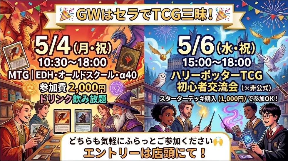 🎉 GWはセラでTCG三昧！🎉 🃏 5/4（月・祝）10:30〜18:00 MTG｜EDH