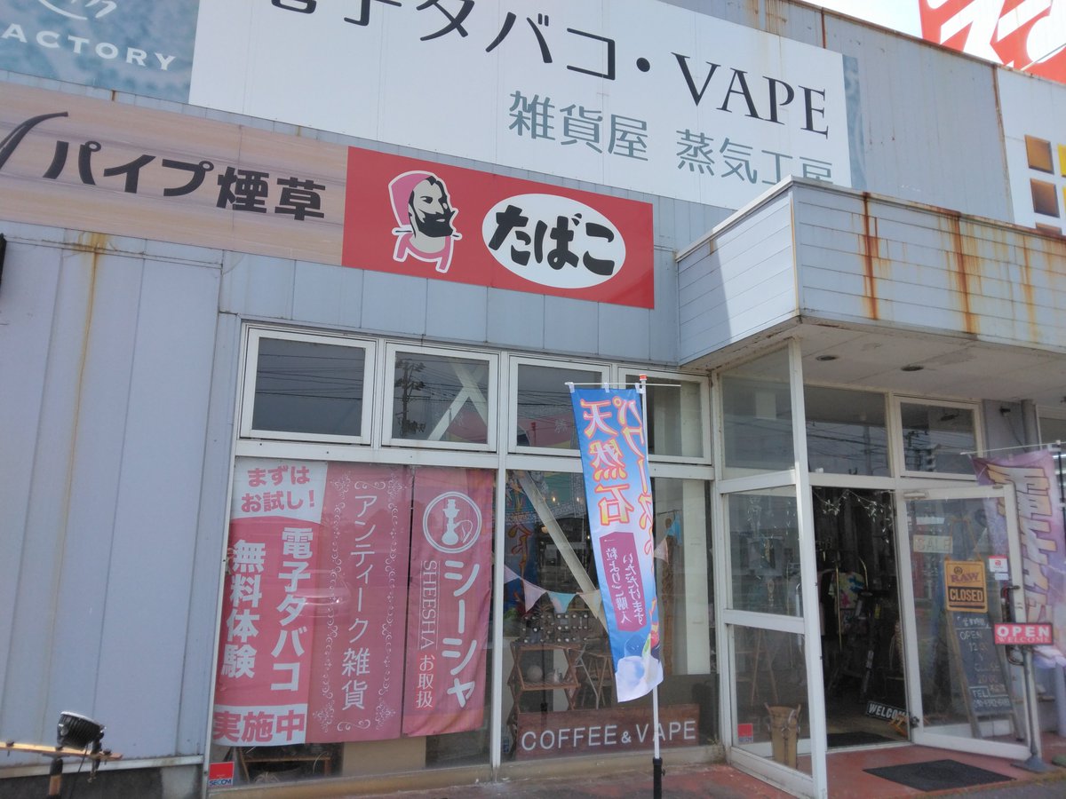 jyoukikoubou420's tweet image. 4/26(日)【蒸気工房 本店】オープンしました✨

〔蒸気工房 長岡店〕は店休日となりますのでよろしくお願いします🙇

他にも、喫煙具や天然石の取扱いがありますので、お気軽にご来店下さい

#VAPE(#ベイプ) #電子タバコ 専門店
蒸気工房 本店
営業時間　12:00～20:00　不定休