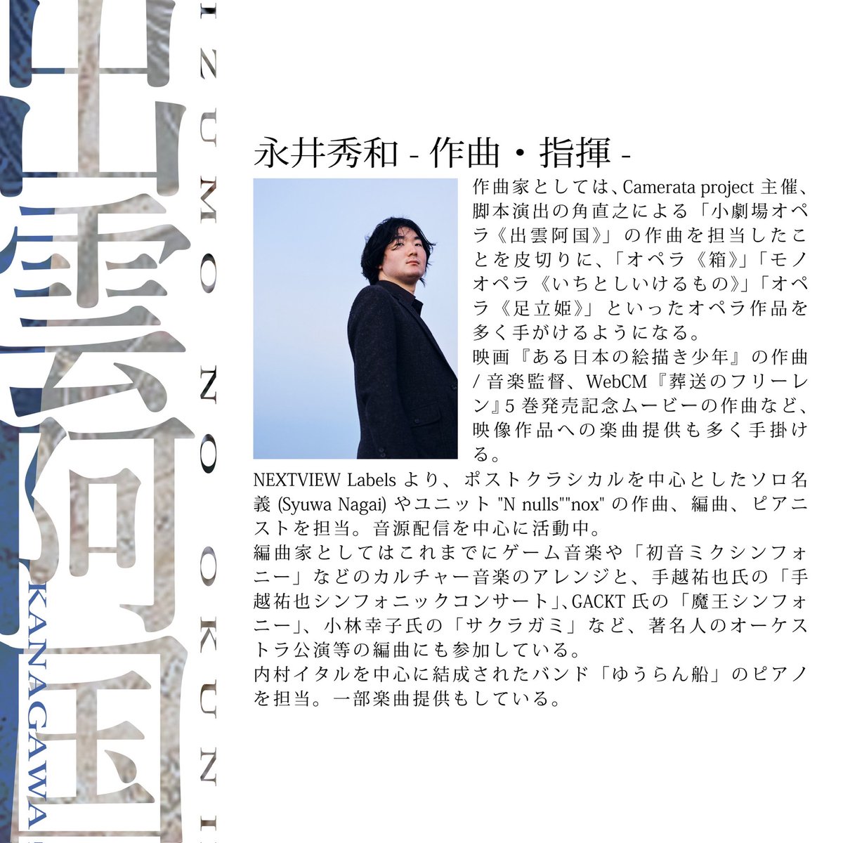 ⁡【永井秀和】Nagai Syuwa
-作曲・指揮-

#出雲阿国
#マグカルシアター
 #かながわアートホール
#日本語オペラ
#camerataproject