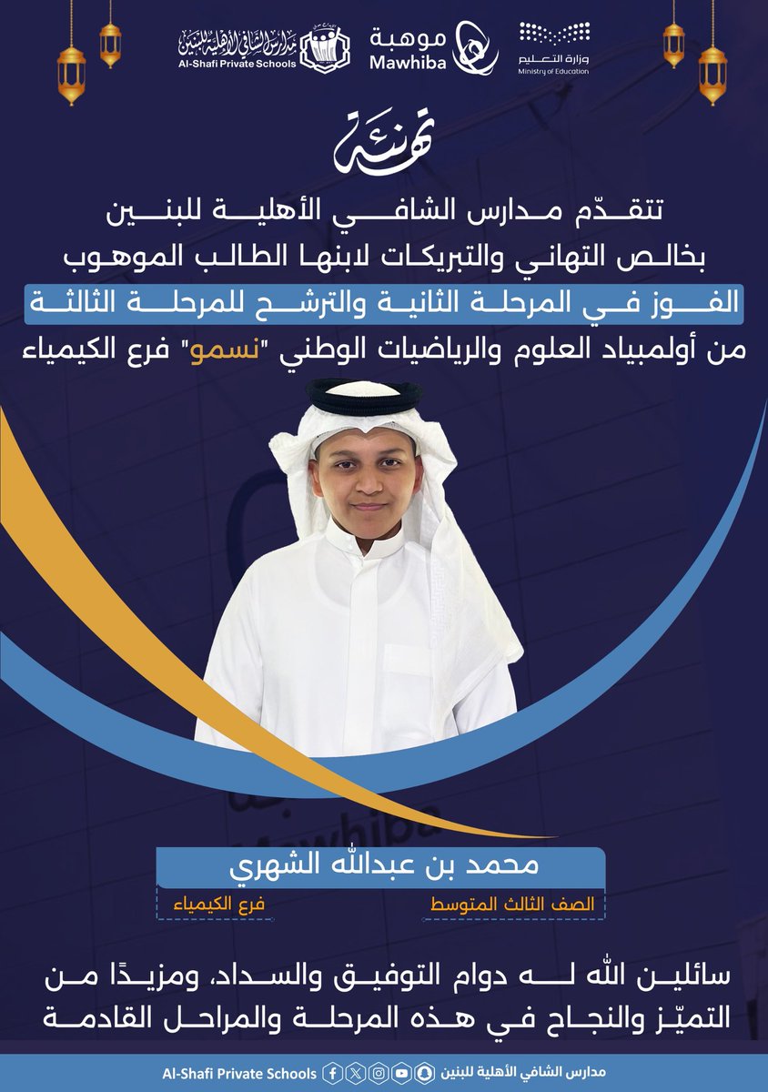 🏆 إنجاز جديد وتهنئة للبطل 

تتقدم مدارس الشافي الأهلية للبنين بخالص التهاني والتبريكات لابنها الطالب الموهوب
محمد بن عبد الله الشهري
بالصف الثالث المتوسط – فرع الكيمياء 🧪

بمناسبة فوزه في المرحلة الثانية، وترشّحه للمرحلة الثالثة من أولمبياد العلوم والرياضيات الوطني «نسمو»، في