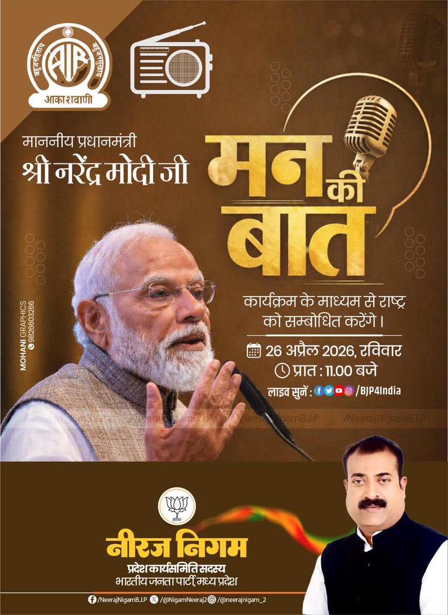 माननीय प्रधानमंत्री श्री <a href="/narendramodi/">Narendra Modi</a> जी #मन_की_बात कार्यक्रम के माध्यम से राष्ट्र को सम्बोधित करेंगे | 

26 अप्रैल 2026,  रविवार 
प्रात: 11.00 बजे 

<a href="/BJP4MP/">BJP Madhya Pradesh</a> <a href="/BJP4India/">BJP</a>