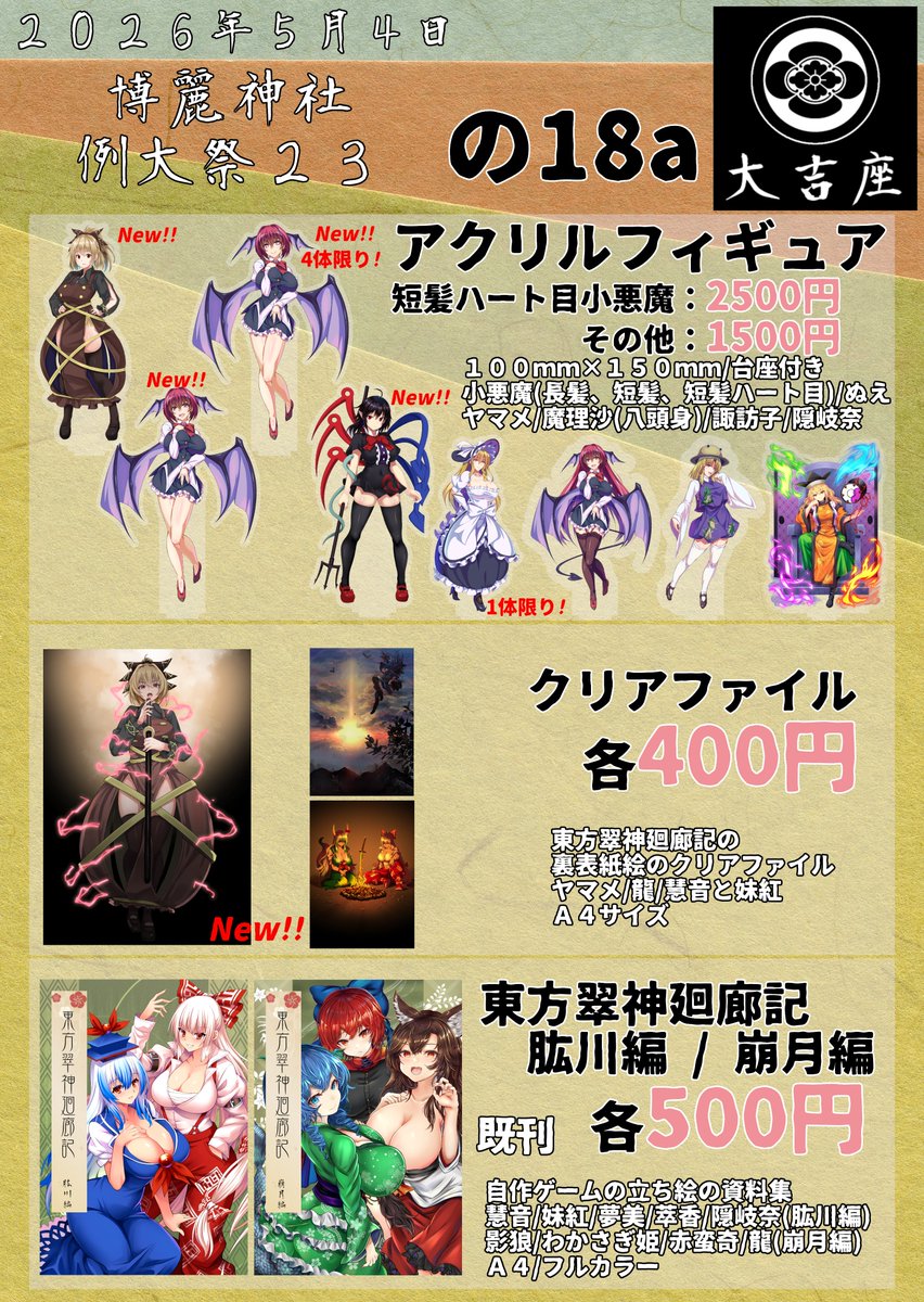 5/4(月)に開催される #博麗神社例大祭 のお品書き ヤマメ、ぬえ、小