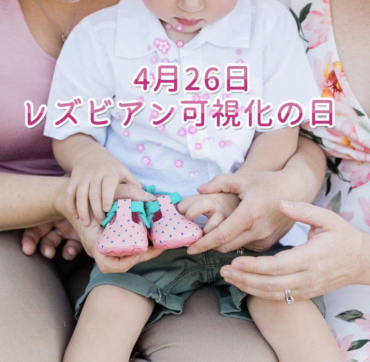 本日4月26日は、レズビアン可視化の日です。子育て中のレズビアン、ママ二人のご家庭もたくさん存在しますが法律上はシングルマザー。早く同性婚が認められ、幸せなカップルやファミリーが増えますように。
#レズビアン可視化の日
#LesbianVisibilityDay
