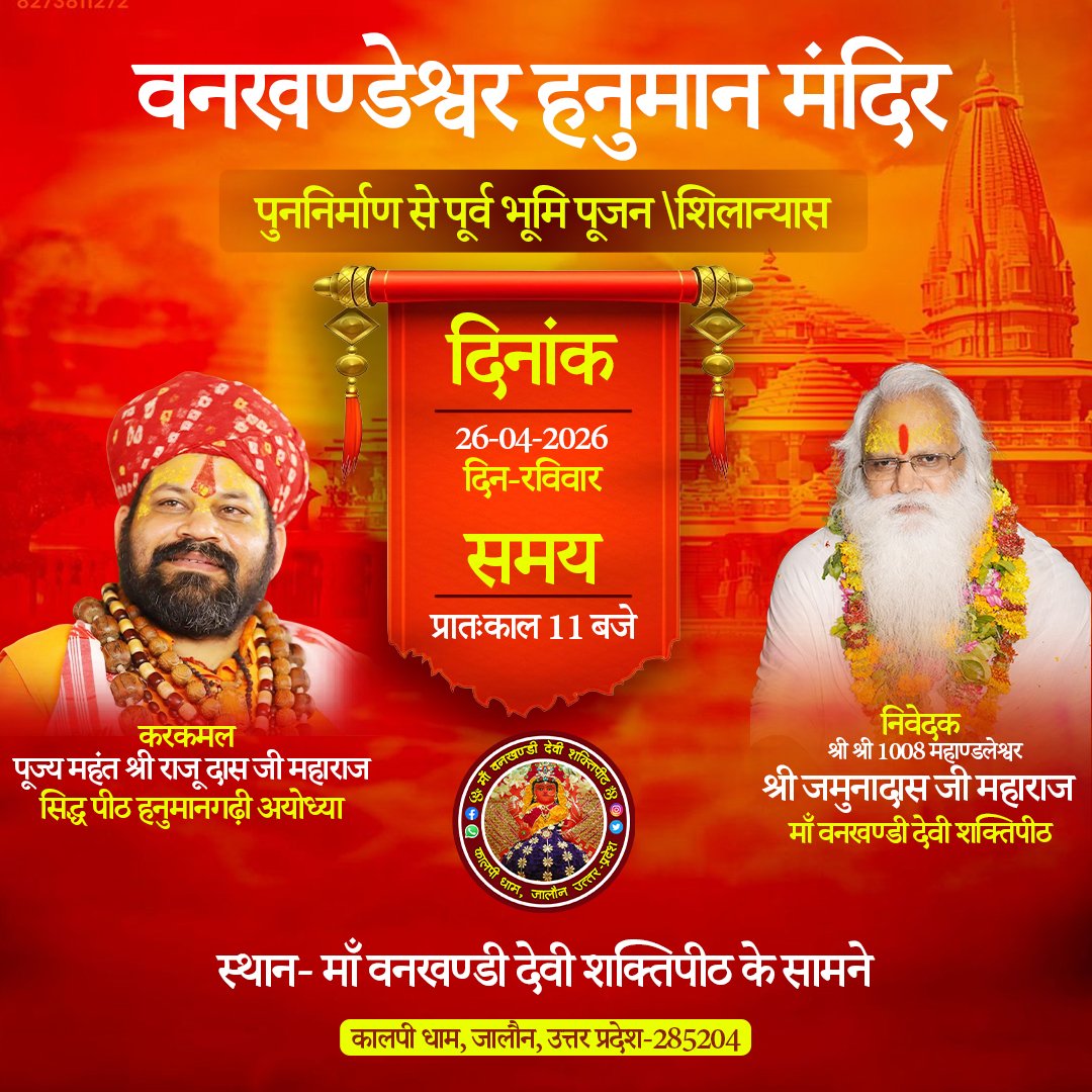 Maa_Vankhandi's tweet photo. 🚩 वनखण्डेश्वर हनुमान मंदिर के पुनर्निर्माण से पूर्व आयोजित भूमि पूजन एवं शिलान्यास समारोह में आप सभी सादर आमंत्रित हैं आइए

#हनुमानजी #वनखण्डेश्वर_मंदिर #भूमिपूजन #शिलान्यास #जयश्रीराम #जयहनुमान #कालपीधाम #जालौन #उत्तरप्रदेश #आस्था https://t.co/X0yMalUWAJ