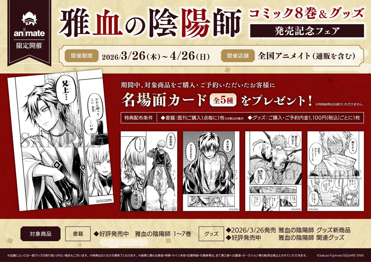 藤本桜☯️単行本８巻3/26発売💌コラボカフェ開催中（東京）大阪4/8〜🌙雅血の陰陽師☯️ tweet media