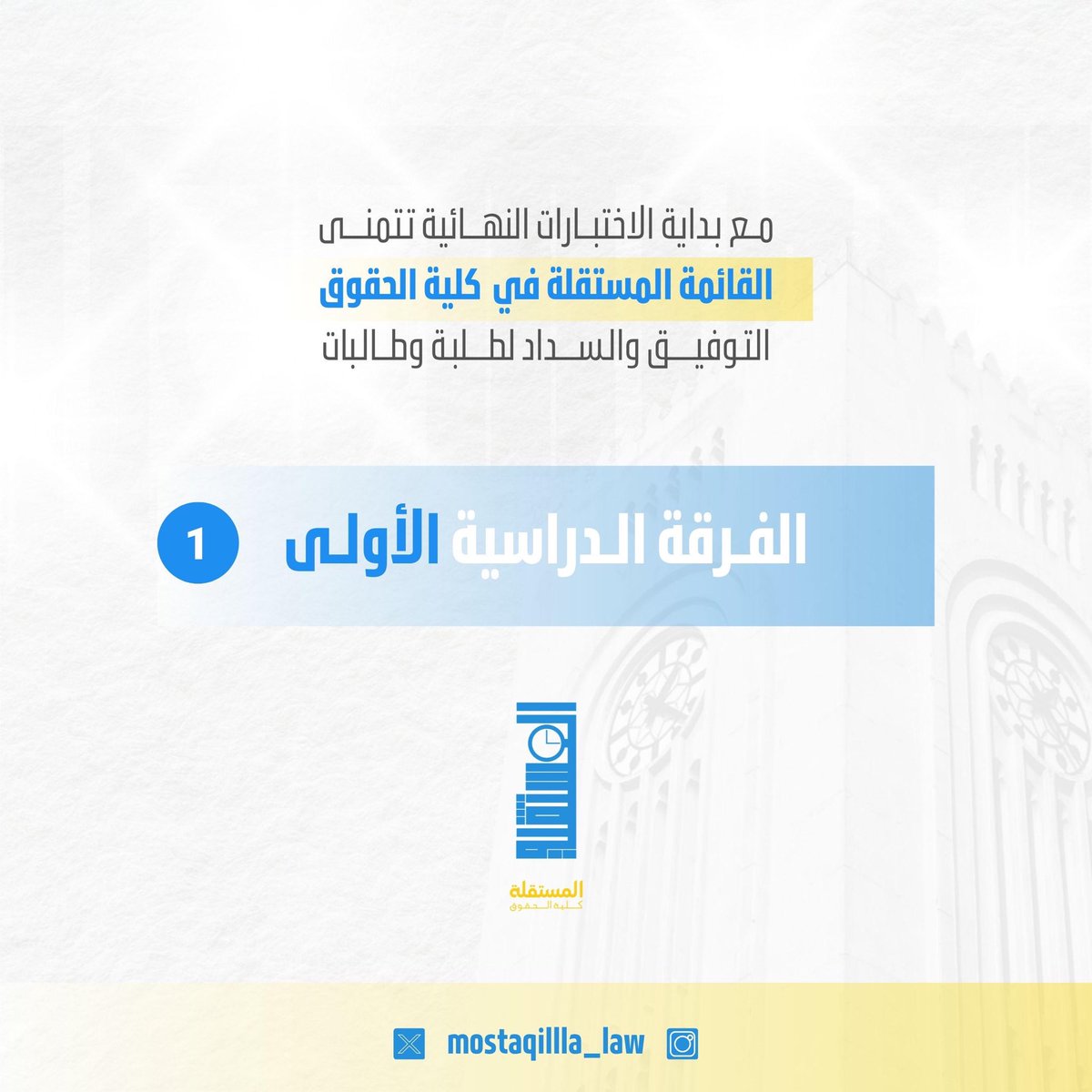 Mostaqilla_Law's tweet photo. تتمنى القائمة المستقلة كل التوفيق و السداد لطلبة و طالبات الفرقة الدراسية الاولى مع بداية الاختبارات النهائية 

#mostaqilla_law https://t.co/7VYyi80eFa