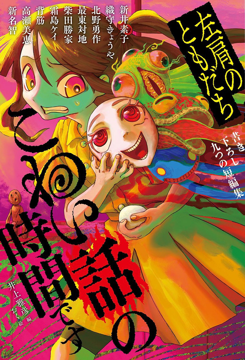 メディアファクトリー「夢魔たちの宝箱 井上雅彦の異形対談」井上 雅彦 メディアファクトリー「夢魔たちの宝箱 井上雅彦の異形対談」井上 雅彦