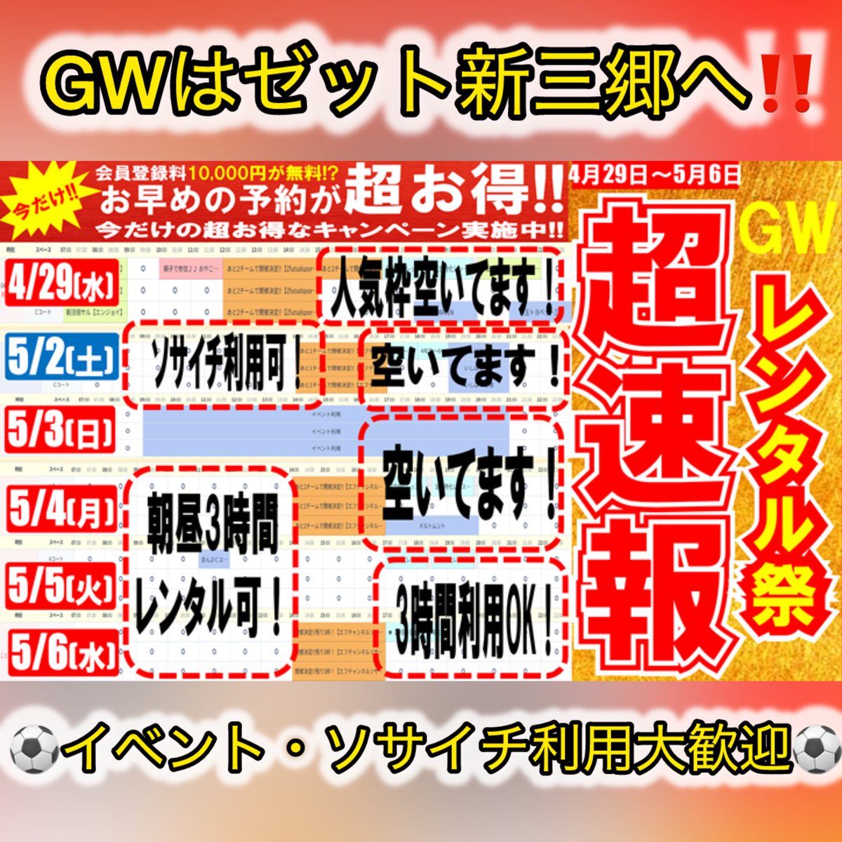 GWはゼット新三郷へ🔥
お子様から大人まで楽しめるイベント盛りだくさん
お仲間とご一緒にぜひ‼︎🤤⚽️ 

#ご予約 や #お問い合わせ は施設HP(Labola)またはお電話にてご連絡下さい！

#個サル
#サッカー　
#Jリーグ
#ららぽーと
#イベント
#フットサル
#浦和レッズ　
#井上尚弥
#埼玉　
#連休