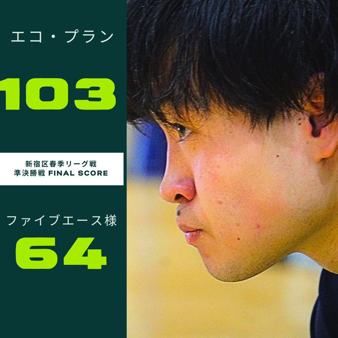 株式会社エコ・プラン バスケットボール部 tweet media