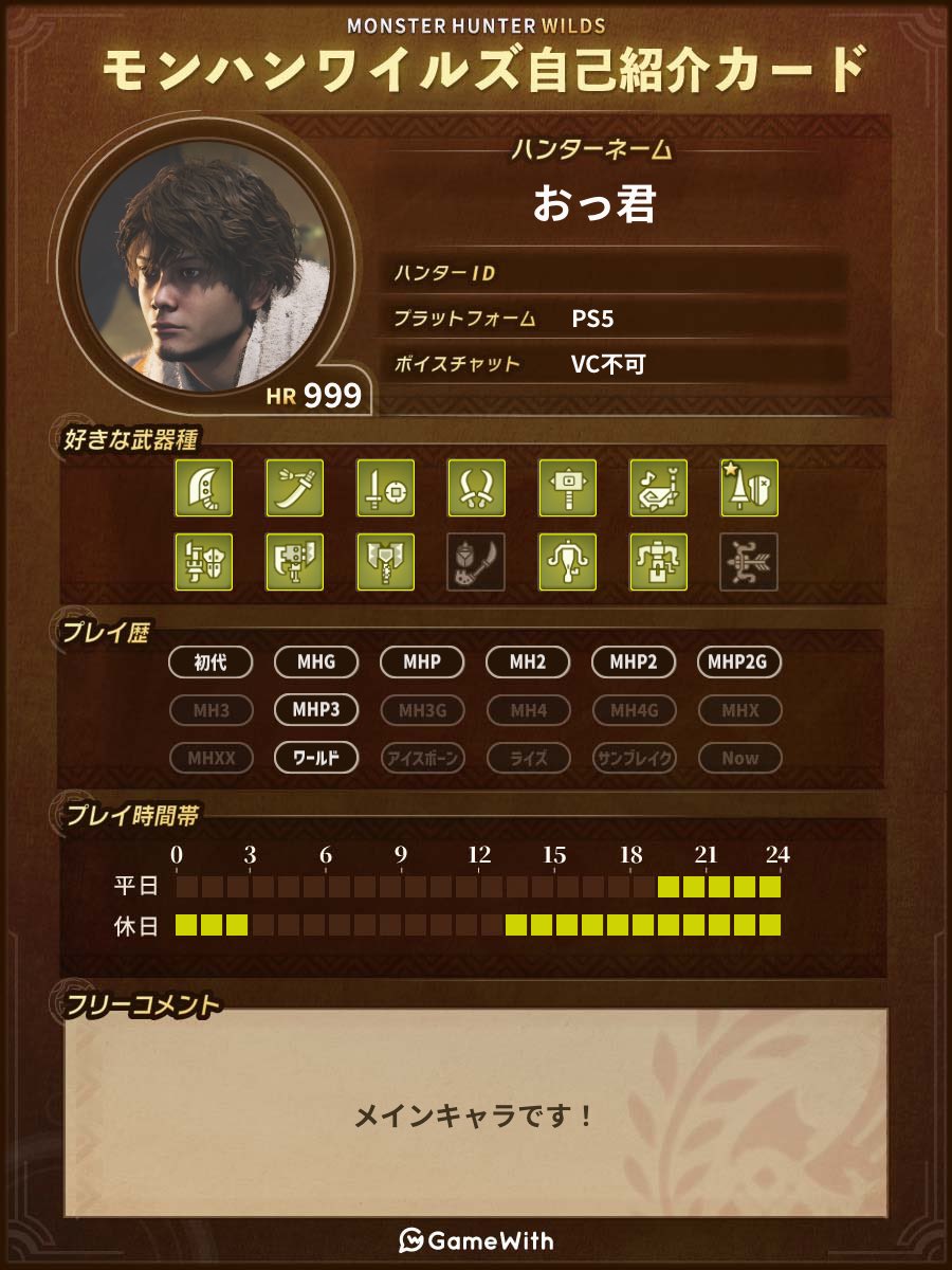 yqDWcdKfMe36907's tweet image. サードキャラHR500到達及び使える武器種が増えたので更新❗️
これからも自由をモットーに楽しんで行きたいと思います😃

改めまして、よろしくお願いします٩( ᐛ )و
#モンハンワイルズ自己紹介カード
#MHWilds
#モンハンワイルズ