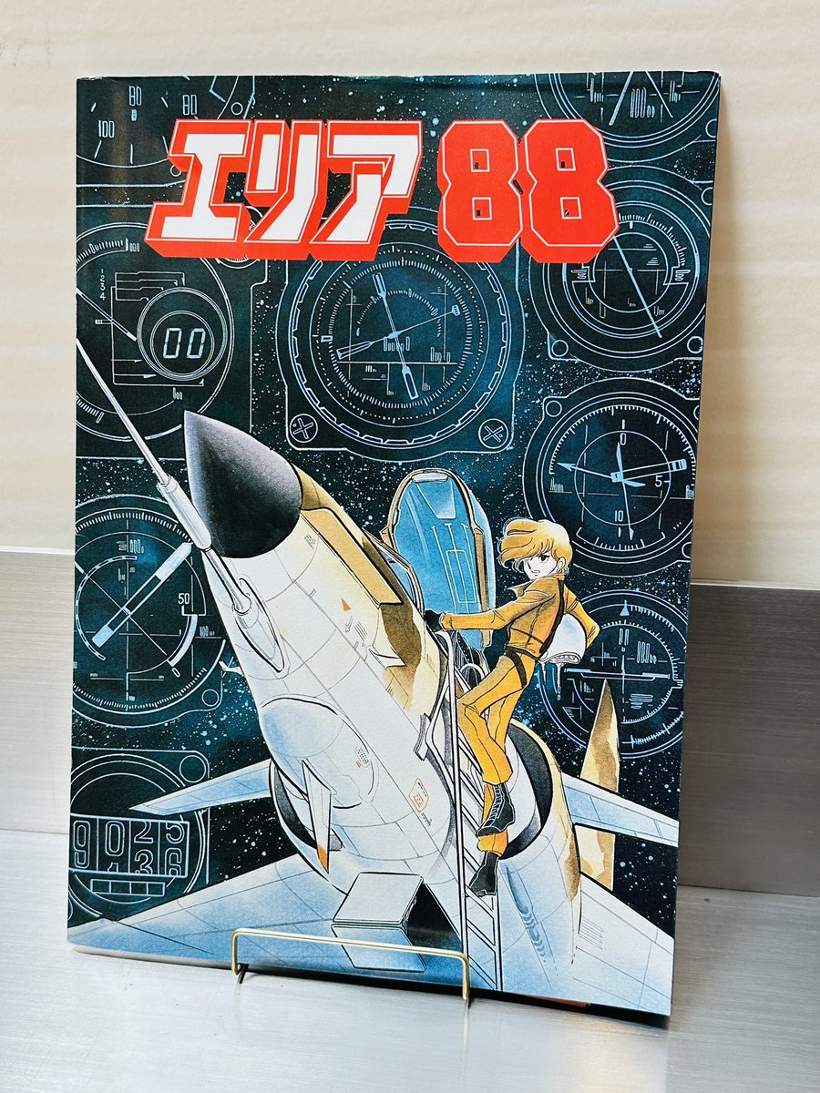 新文芸坐！時は来たあ！！！ #エリア88 #新谷かおる