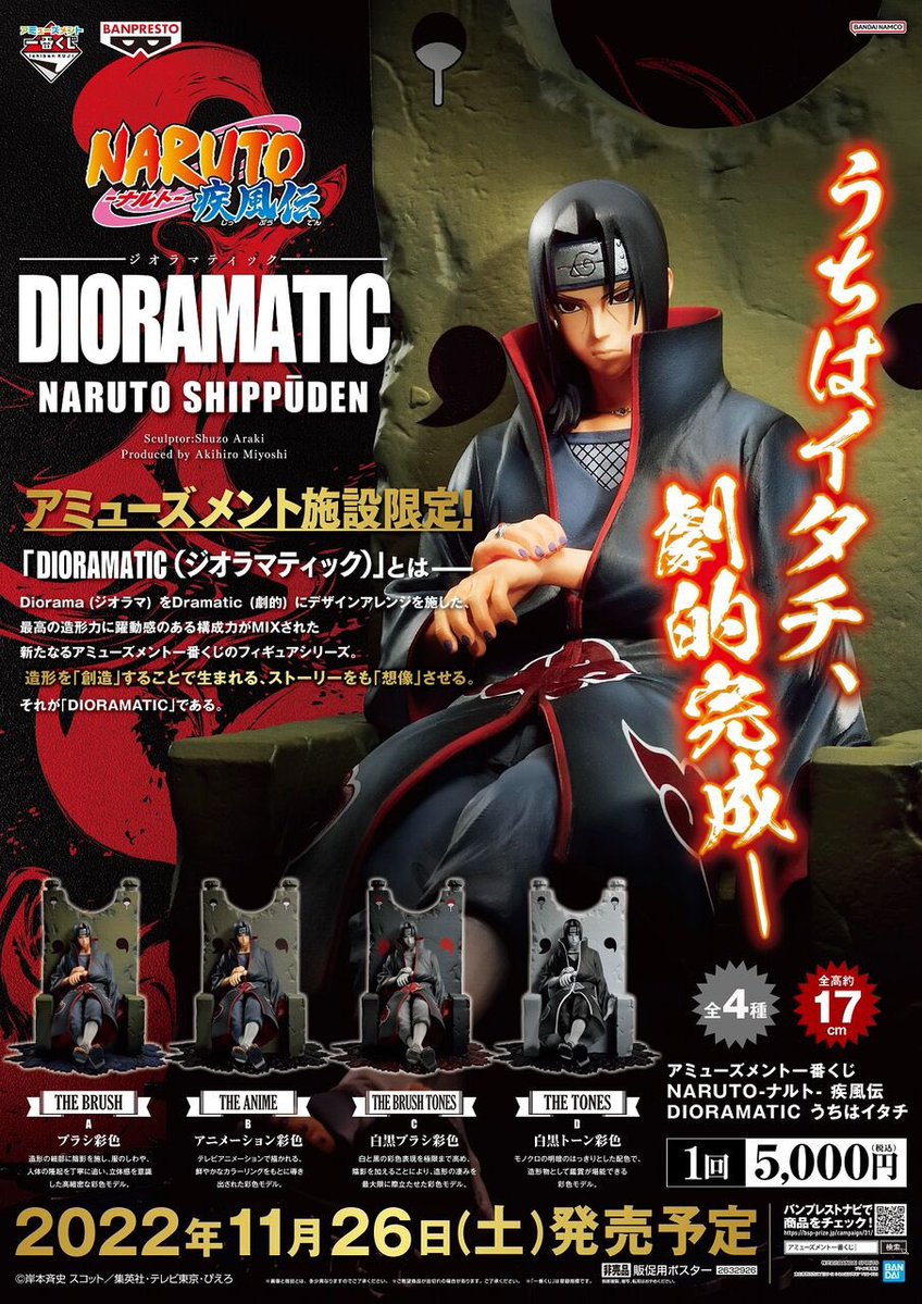 新作のイタチフィギュアアミューズメント一番くじ NARUTO-ナルト- 疾風