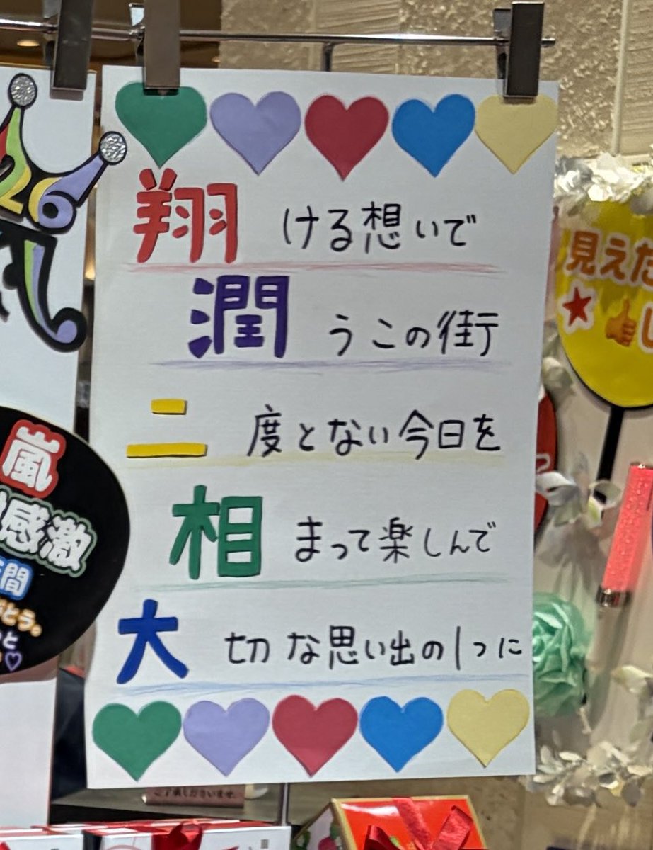 晩ご飯買いに博多駅に寄ったら右も左も嵐😲
過去イチ愛されたいグループだったんじゃないかな♪

【僕のトップ３】
・果てない空
・Beautiful days
・メリークリスマス（ニノ）