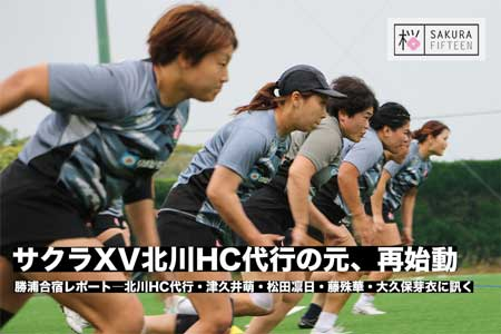 otomorug's tweet photo. サクラXVようやく始動‼️
RUGBYJapan365にて、サクラXV勝浦合宿現地取材より北川俊澄HC代行、新リーダーGからSH津久井萌、復活目指すWTB松田凜日、負傷乗り越え悲願の初代表入りPR藤殊華、期待の大器LO大久保芽衣のインタビュー＆合宿参加全選手フォトをお届けしました😊
https://t.co/QHIWjEJsBZ
↓続 https://t.co/wyymEC84GM