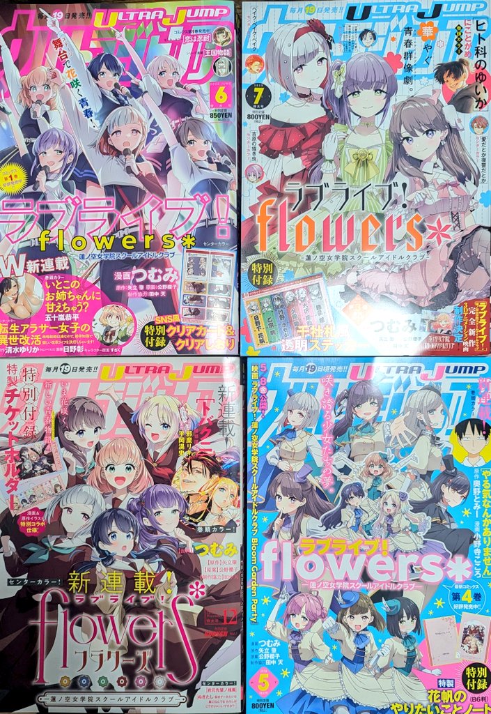 つむみ🍶追放者食堂・ラブライブ！flowers＊・しらないこと研究会 tweet media