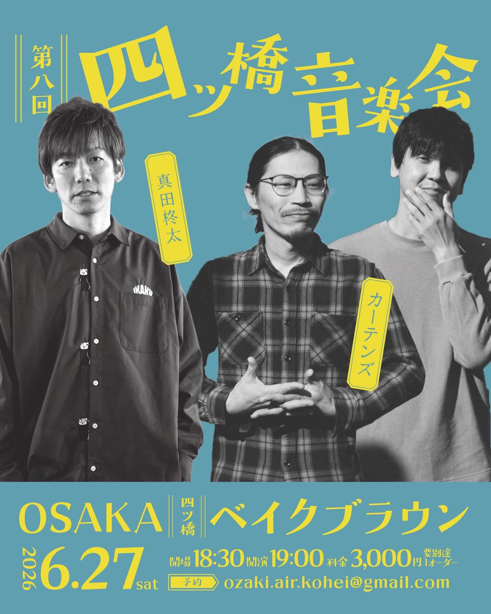 カーテンズ、次回のライブは「第八回 四ツ橋音楽会」です◯
共演は真田柊太さん、場所はベイクブラウンです。
よろしくお願いします！

2026年6月27日（土）
大阪 四ツ橋 ベイクブラウン

「第八回 四ツ橋音楽会」

開場：18:30
開演：19:00
料金：¥3,000＋別途1オーダー

出演：真田柊太／カーテンズ