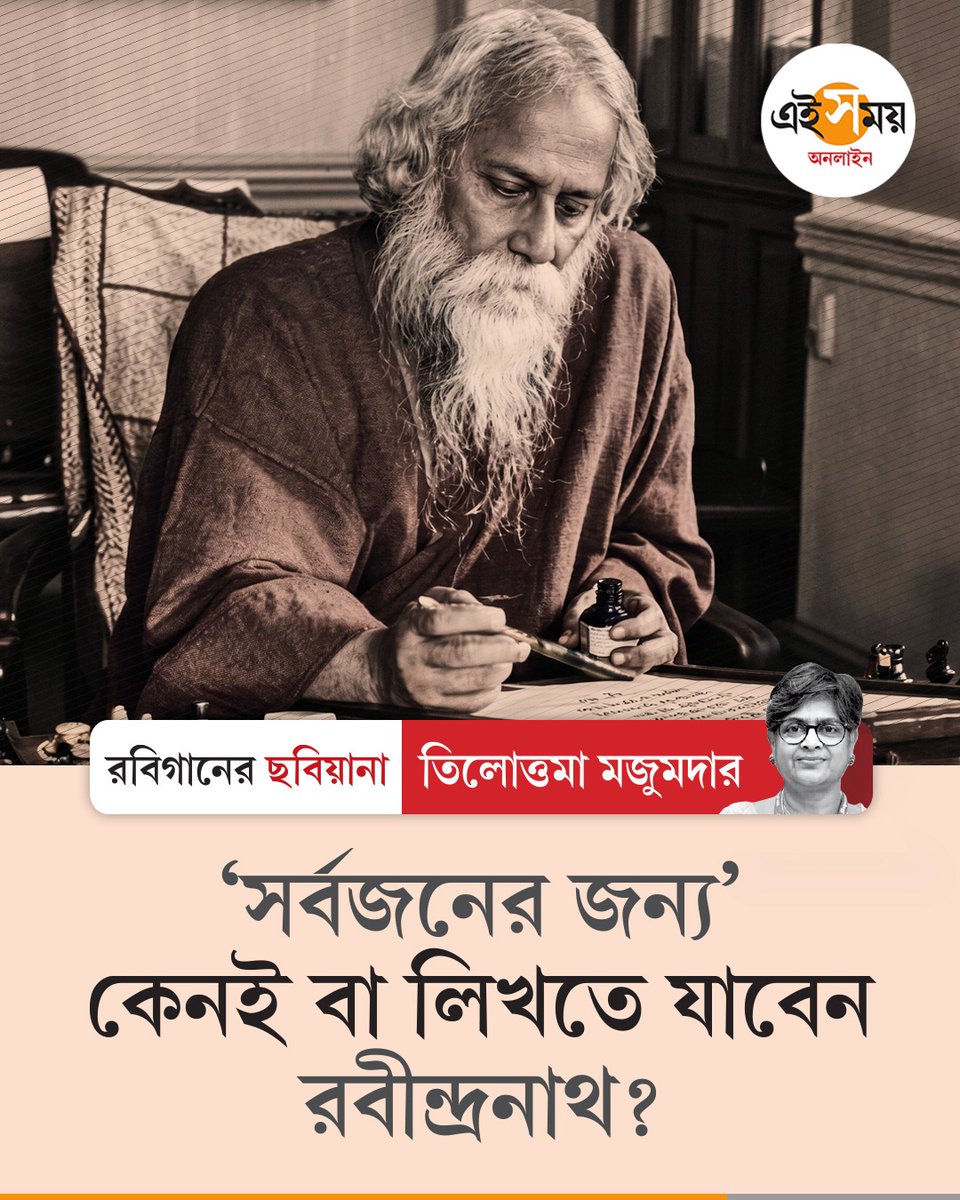 Ei_Samay's tweet image. গানের ভিতর ভুবনখানি কতজন দেখেন, কিন্তু শুধু ছবিখানি?
➡️ eisamay.com/rabibaroari/sp…

EiSamay Rabibaroari
#EiSamay #eisamayonline