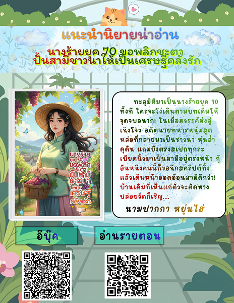 meogui's tweet photo. แนะนำนิยายน่าสนใจ เรื่อง นางร้ายยุค 70 ขอพลิกชะตา ปั้นสามีชาวนาให้เป็นเศรษฐีคลั่งรัก

นามปากกา #หยุ่นไฮ่

📷E-book📷

https://t.co/MrYnjmfrKh

📷RAW📷

https://t.co/kVQgJrgG1O

#นางร้าย #เกิดใหม่ #คลั่งรัก #นิยายจีนยุค70 #นางเอกฉลาด #จบดี #สุขนิยม https://t.co/XVd17EQVLV
