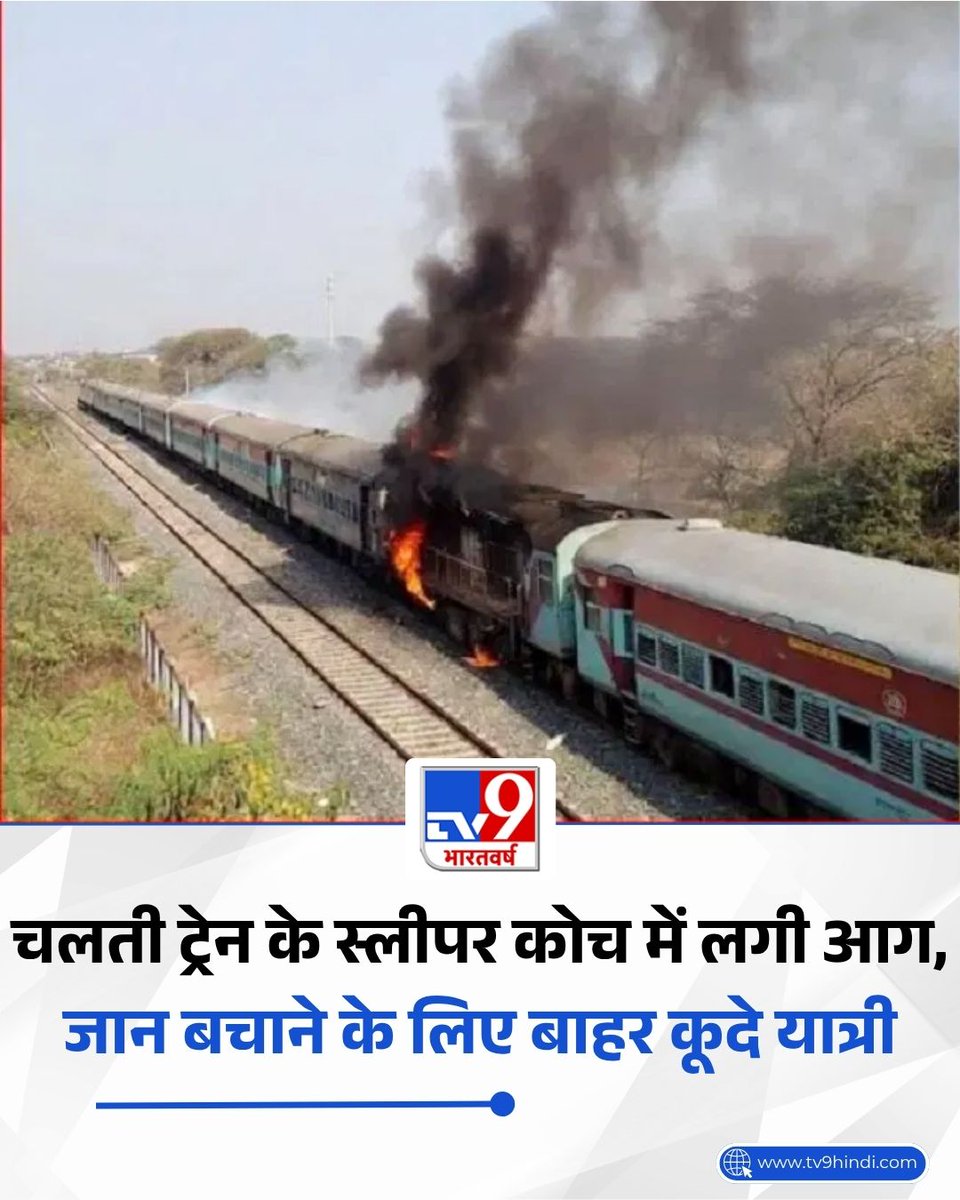 TV9Bharatvarsh's tweet image. तेलंगाना के अलेर रेलवे स्टेशन के पास रविवार सुबह उस समय बड़ा हादसा होते-होते टल गया, जब चारमीनार एक्सप्रेस के एक कोच में अचानक आग लग गई. ट्रेन जैसे ही स्टेशन में दाखिल हो रही थी, कोच से निकलते धुएं को देखकर यात्रियों में चीख-पुकार मच गई और लोग जान बचाने के लिए ट्रेन से बाहर कूदने