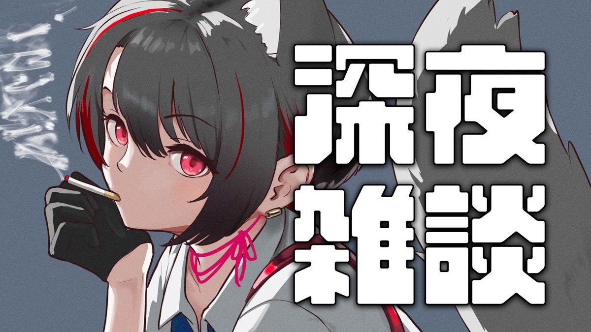 月赴ゐぶき@あおぎり高校 tweet media