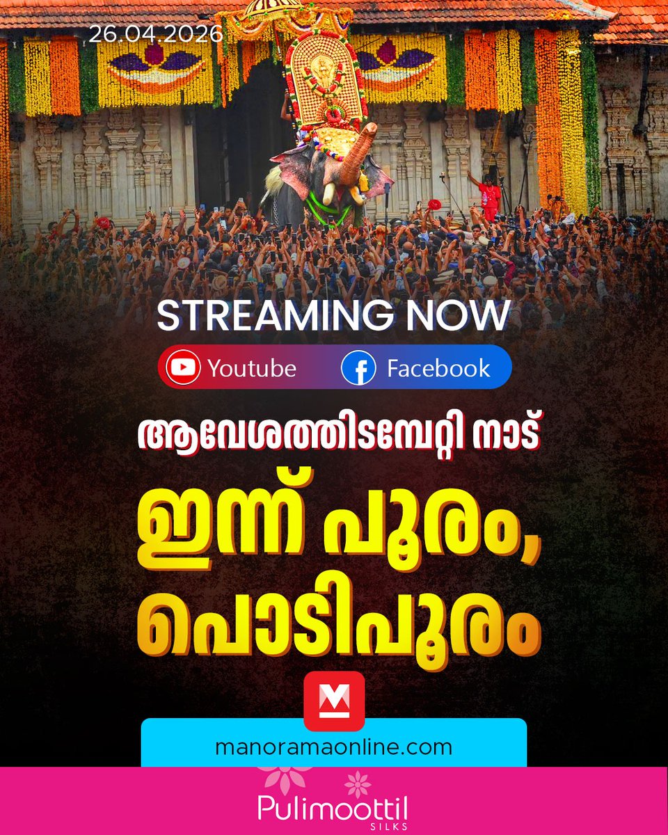 manoramaonline's tweet photo. 11 മണിയോടെ മഠത്തിൽവരവ് തുടങ്ങും. പഞ്ചവാദ്യം പലതു കേട്ടിട്ടുണ്ടെങ്കിലും മഠത്തിൽവരവ് പഞ്ചവാദ്യത്തിന് ഇത്തിരി മധുരം കൂടുമെന്ന് അത് കേട്ടവർക്കറിയാം. #thrissurpooram #pooram #pooramlive #manoramaonline #pulimoottilsilks
Read : https://t.co/YSbRJPCE9b
തൃശൂർ പൂരം 2026 ലൈവായി കാണാം മനോരമ ഓൺലൈൻ യുട്യൂബ് ചാനലിലും ഫെയ്സ്ബുക്കിലും.
Watch Now : https://t.co/N9fJpN1DUj