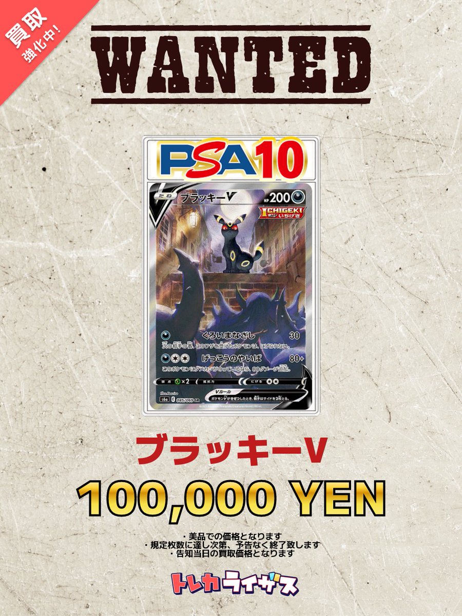 買取強化情報】 🖤🌙🖤🌙🖤🌙🖤🌙🖤🌙 ブラッキーV SA PSA10 ¥100,000