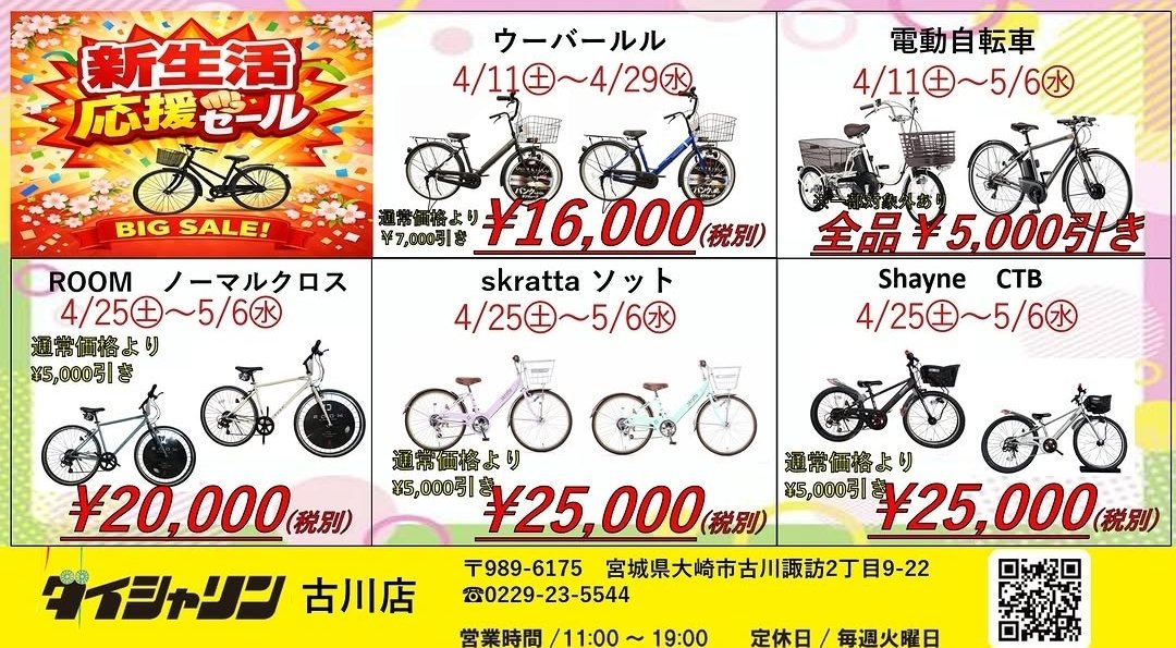 htsm73's tweet photo. ※ダイシャリン古川店限定
本日から子供車とクロスバイクが大変お買い得となっております！
特にクロスバイクは、物価高が上がりこの価格で買えるのはなかなかないため
お早めにお越しくださいませ！🔥
GW期間中は、子供車も対象商品が10％引きになる為こどもの日に向けて
下見でもお越しくださいませ https://t.co/mWbgKcU3uj