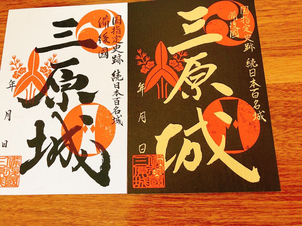 samuneco's tweet photo. 三原は詳しくないから道順をAIに聞いて移動しました
JR三原駅構内の観光案内所にて三原城の御城印が購入できます
ゴシュイニストだけど御城印も集めています😗
白、黒2種購���しました
#印活 #御朱印 #御城印 #三原城 #三原 https://t.co/xqyG19SgLD