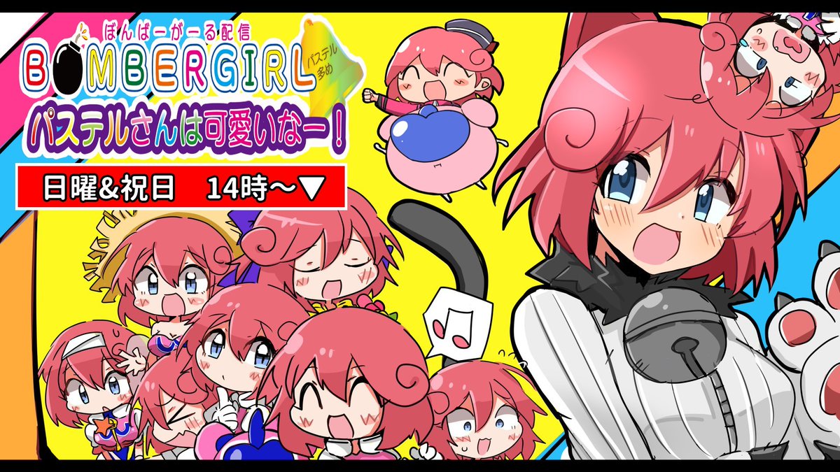 そう言えば最近しっかり告知できてなかったな…

このあとやりますボンバーガール配信💣️
14時からA帯末尾３にお邪魔します🍵