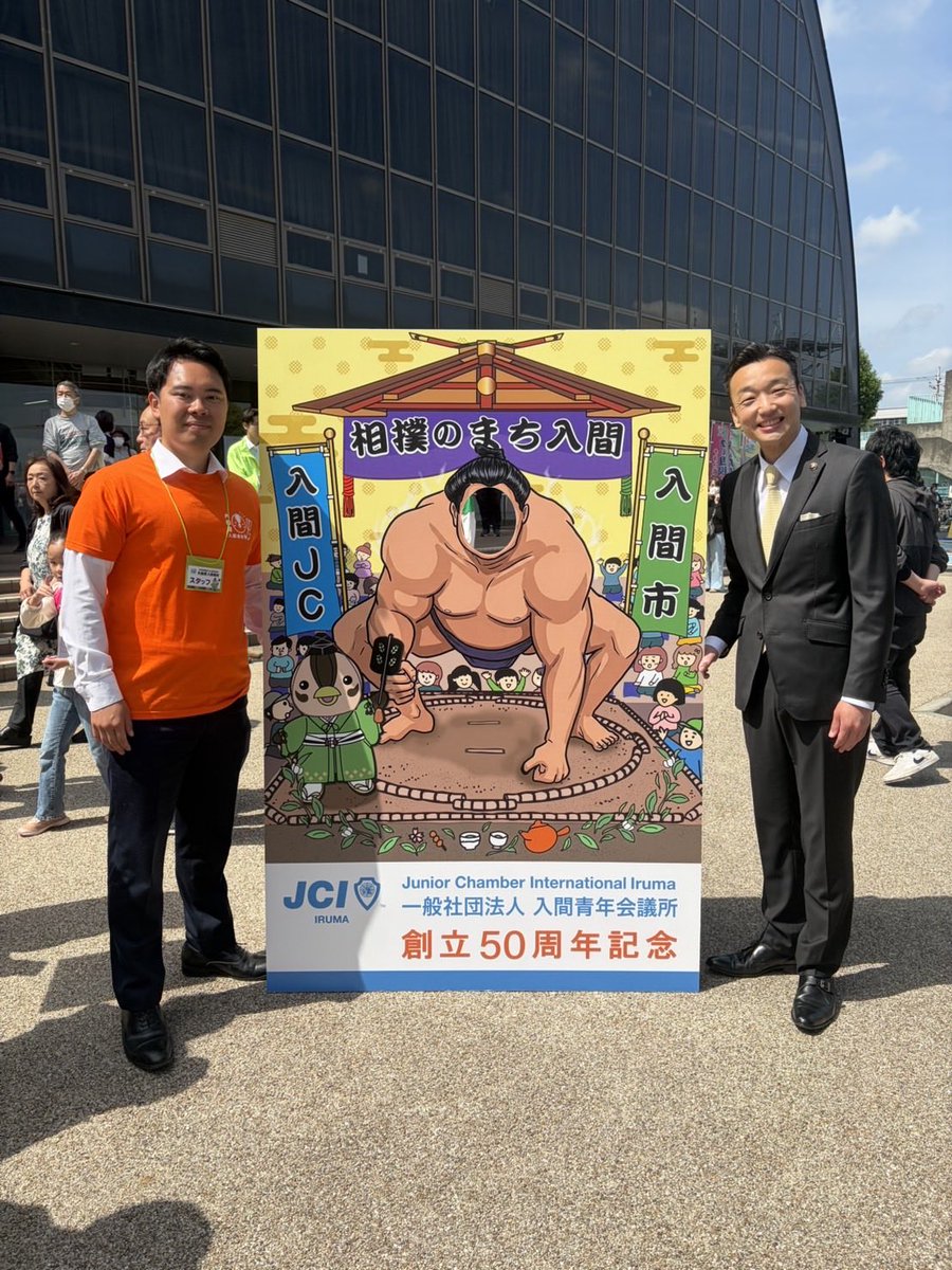 一般社団法人入間青年会議所広報📣 tweet media