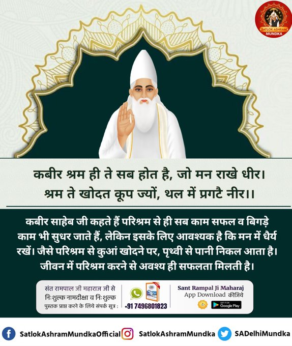 VBallabhga91219's tweet photo. #GodMorningSunday 
कबीर श्रम से ही सब होत है,जो मन राखे धीर। श्रम से खोदत कूप ज्यों,थल में प्रगटै नीर।।
कबीर साहेब जी कहते हैं परिश्रम से ही सब काम सफल व बिगड़े काम भी सुधर जाते हैं, लेकिन इसके लिए आवश्यक है कि मन में धैर्य रखें!
#GodKabirVani https://t.co/jf828yCkWC