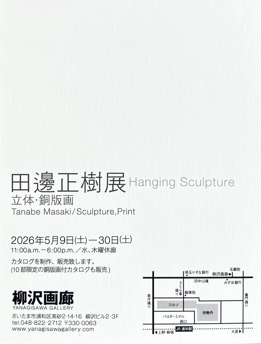 leNlac8T87sVEpO's tweet image. NEXT EXHIBITION

田邊正樹展
Hanging Sculpture
立体・銅版画
 Tanabe Masaki / Sculpture, Print

2026年5月9日(土)－30日(土)
11:00a.m.-6:00p.m./ 水、木曜休廊

カタログを制作、販売致します。
(10部限定の銅版画付カタログも販売)

#sculpture #hangingsculpture #print #etching