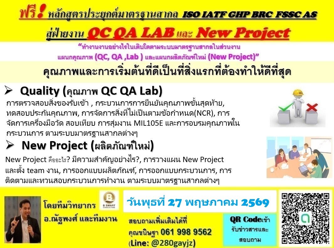pearreang30628's tweet image. Free!
ฟรี! ออนไลน์!การประยุกต์มาตรฐานสากลสู่ฝ่ายงาน QC QA Lab และ New Project วันที่ 27/05/26ลงทะเบียนที่
forms.gle/MgMZ1WPKHohDtf…
ที่ ไลน์ไอดี : @280gayjz
#iso9001 #iso14001 #iso45001 #iatf16949 #Coretool #GMP #GHP #HACCP #ISO22000 #AS9100D #ISO28000 #ISO17025 #IEC17025 #ISO22716