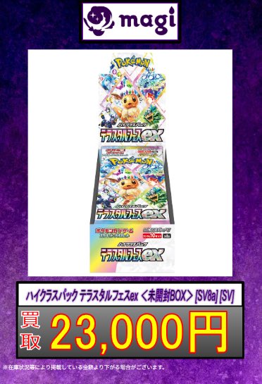 ✨ポケカ買取情報✨】 ✨テラスタルフェスex 未開封BOX 23,000円買取