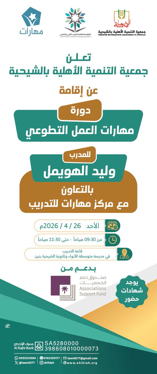 taen0077's tweet photo. تقيم جمعية التنمية الأهلية بالشيحية
الآن
دورة مهارات العمل التطوعي https://t.co/1m5PO1aeYU