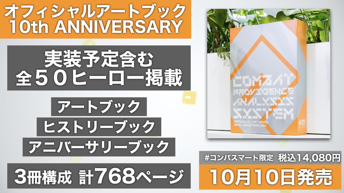 コンパスニュース／ 豪華特典付き 10周年記念本 #オフィシャルアート