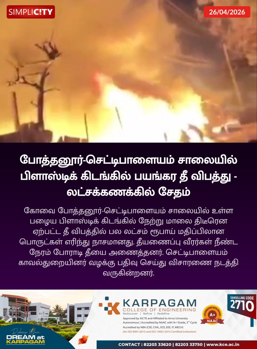 simplicitycbe's tweet image. போத்தனூர்-செட்டிபாளையம் சாலையில் பிளாஸ்டிக் கிடங்கில் பயங்கர தீ விபத்து - லட்சக்கணக்கில் சேதம்

simplicity.in/v1/coimbatore/…

#FireAccident #PlasticGodown #Coimbatore #PropertyDamage #FireDepartment #FireInvestigation
