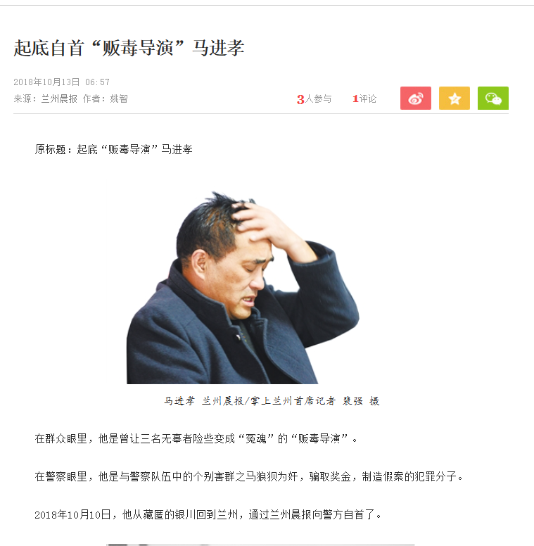 lenscn's tweet photo. 南京这起冤案是2024年1月案发，拖了两年半，媒体才刚刚在昨天曝光（图1）。拖两年就让新闻失去时效，关注人数就少了。2001 年在甘肃省的“马进孝系列造假贩毒案”，虽然官媒曾报道（图2），但是不许炒作，绝大多数人不知道中国的警察执法多么黑暗：
“马进孝系列造假贩毒案”是多地区基层缉毒官员与毒贩线人（特情）合谋，通过栽赃无辜平民来非法牟取立功奖金和政绩的恶性司法丑闻。

当时，临洮县公安局副局长张文卓、缉毒大队长边伟宏，以及临夏州禁毒支队队长丁永年等人，在破案压力与巨额奖金的诱惑下，主动找到长期游走于灰色地带的特情人员马进孝。双方达成秘密协议：由马进孝负责物色“猎物”并实施栽赃，警方则负责收网抓人，事后双方分摊立功奖金。

犯罪链条极其荒唐：警方甚至预支办案经费给马进孝，由他购买少量真毒品，再混入大量面粉或石灰，伪造成重达数公斤的“大案”。随后，马进孝伪装成乘客或雇主，诱骗兰州出租车司机荆爱国、杨树喜等人运送包裹。当车辆行驶至预定伏击点时，早已守候在此的缉毒警一拥而上，实现“人赃俱获”。

基于这些伪造的证据，荆爱国、杨树喜等人在一审中均被判处死刑。被害者家属一度陷入绝望，甚至已准备好收尸。

这层黑幕直到2002年马进孝在另一起案件中落网才被揭开。为了立功减刑，马进孝供述了与多名禁毒官员合谋造假的内幕。随后，甘肃省检方介入调查，数名蒙冤者在羁押数年后终获平反。最终，涉案的五名高级缉毒官员因诬告陷害罪、非法拘禁罪被判刑。

在“马进孝系列造假贩毒案”中，官方报道明确记录的受害者共有三位，均为兰州当地的平民。以下是他们的具体信息：

受害者一：荆爱国，兰州出租车司机：2001年8月，他被线人马进孝以租车为名诱骗至临洮县。马进孝将装有3.6公斤“假毒品”的提包留在车内后离开，荆爱国随即被临洮县警方抓获，一审被判处死刑。

受害者二：杨树喜，兰州出租车司机：2001年7月，马进孝谎称去临洮取身份证，租用杨树喜的出租车。马将3.2公斤的“毒品包裹”藏入后备箱。杨树喜在临夏州东乡县被截获，一审被判处死刑。

受害者三：彭清（化名），兰州某歌厅从业人员：2001年7月，她受马进孝诱骗，帮忙从兰州携带一个包裹前往临洮转交给两名“接头人”（实为西固分局警察赵明瑞、倪兴刚）。她在交货现场被当场抓获，后被判处死缓。

这三位受害者在马进孝案发后均获得平反。虽然部分报道提到马进孝可能还涉及其他栽赃行为，但法庭最终确认并予以平反的国家赔偿案例主要集中在这三人身上。

2002年8马进孝在贩毒时，被“另一拨”互不隶属的警察抓获的（兰州市公安局七里河分局的缉毒警察。）马也面对死刑，才交代了细节。

 此前，马进孝一直处于临洮县、临夏州等地方公安禁毒部门的“保护”下。因为他是这些地方警察的“超级线人”，双方存在利益分担关系。只要他在那些地区活动，当地警察就会由于利益关联而掩盖其罪行。

但兰州市公安局七里河分局的警察并不在这一利益链条内。当马进孝在兰州进行毒品交易（后来证实是加工假毒品准备再次行骗）时，被七里河分局的警察当场抓获。

公安 “保护伞”曾试图捞人：马进孝被抓后，最初还心存侥幸。据后来的调查披露，当时参与造假的临洮县公安局缉毒队长边伟宏甚至亲自赶到兰州，试图利用“同行关系”或以“马进孝是我们的重要特情（线人）”为由，向兰州警方说情要人，试图把案件压下去。

 弃车保帅与交代真相：由于兰州警方坚持办案，且发现马进孝涉及的毒品数量巨大，马进孝意识到自己这次难逃一死。为了保命，他不得不选择了“反水”，向兰州警方彻底交代了自己是如何受临洮、临夏两地禁毒官员的指使，先后制造了荆爱国、杨树喜、彭清等一系列特大冤案的内幕。

正是因为异地抓捕和不同单位之间的非利益相关性，才打破了原本密不透风的官匪勾结网，让这起丧心病狂的“杀良冒功”案浮出水面。