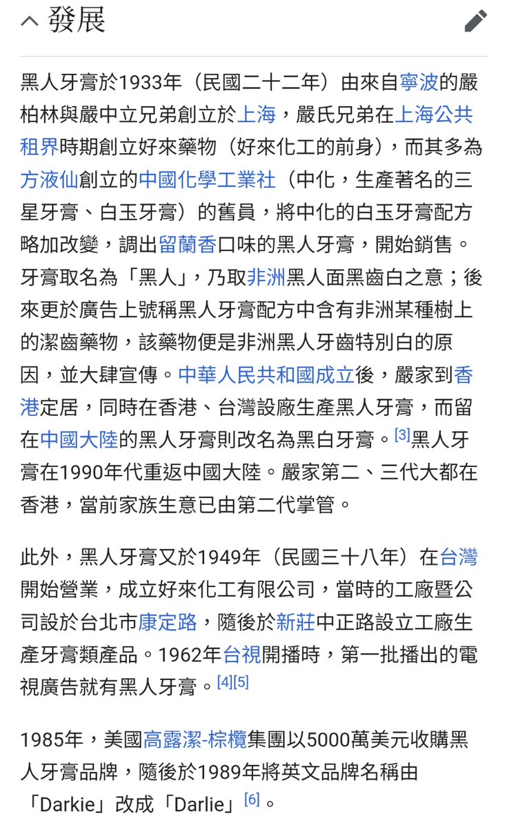 #紅知識

好來（黑人）牙膏原本是中國上海品牌，二戰後移到香港，並在台灣設分公司生產，最終又移回中國生產。

1985年被高露潔收購，所以目前台灣買的到的高露潔牙膏也多為同一中國工廠生產。
⠀