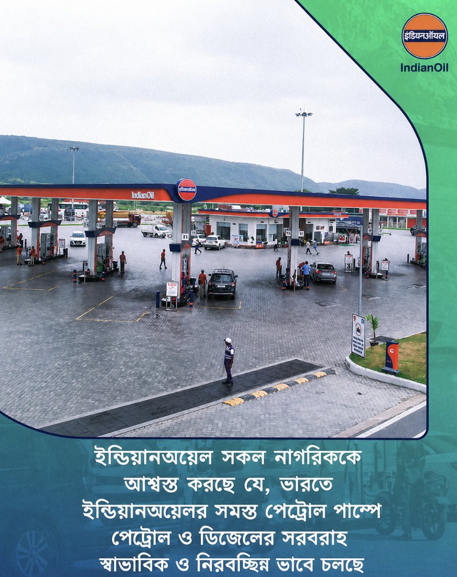 ইন্ডিয়ানঅয়েলে নির্ভরযোগ্যতাই আমাদের অঙ্গীকার। জ্বালানির সরবরাহ স্বাভাবিক রয়েছে। সুদৃঢ় সরবরাহ নেটওয়ার্কের সহায়তায় আমরা নিরন্তর শক্তি জোগান ডিএ চলেছি  #StayCalmIndia #LPGSupply #EnergyOfIndia #Indane #ReliableEnergy
<a href="/IndianOilcl/">Indian Oil Corp Ltd</a>