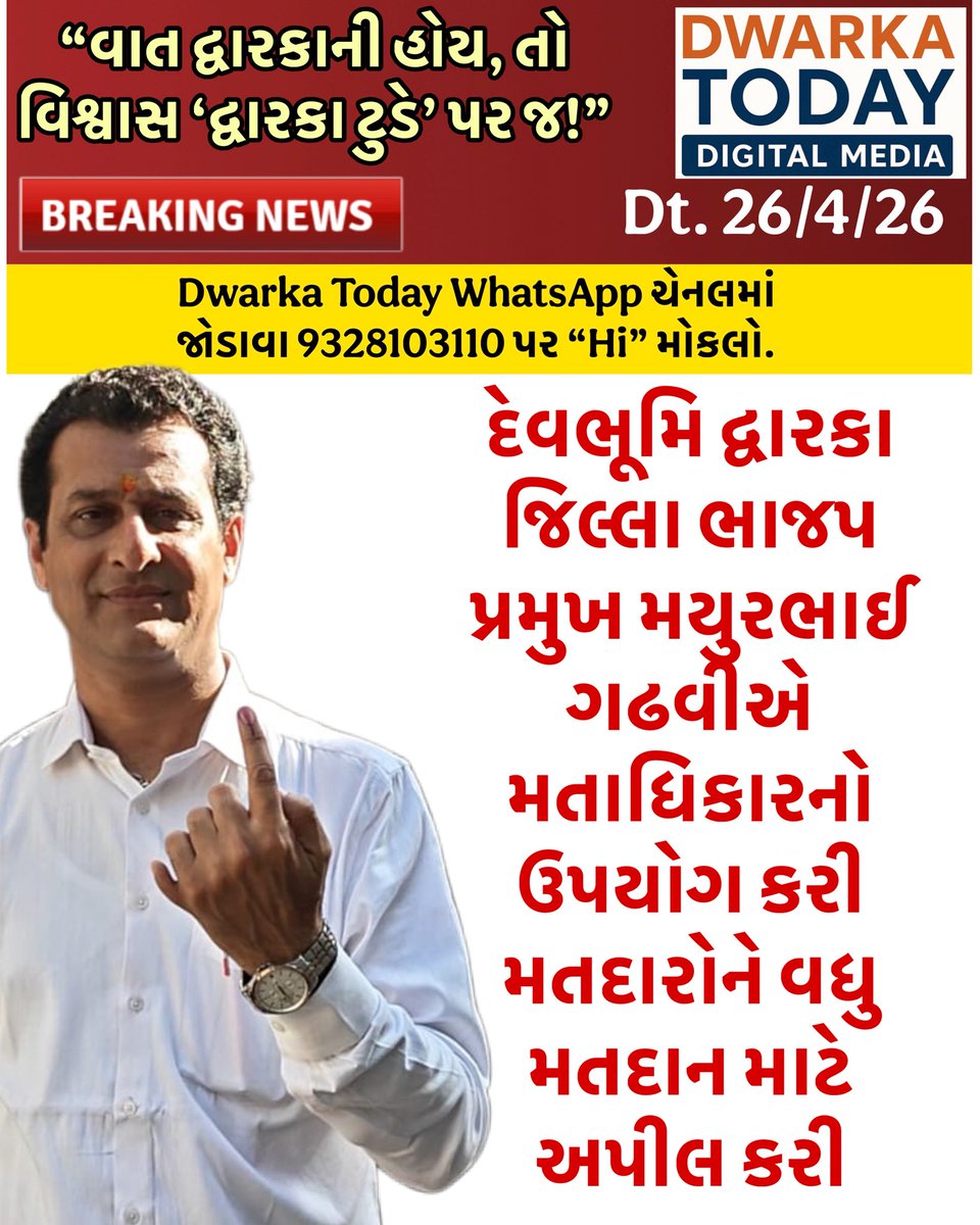 દેવભૂમિ દ્વારકા જિલ્લા ભાજપ પ્રમુખ મયુરભાઈ ગઢવીએ મતાધિકારનો ઉપયોગ કરી મતદારોને વધુ મતદાન માટે અપીલ કરી

#DwarkaToday #MayurbhaiGadhvi #DevbhumiDwarka #DwarkaElection #LocalBodyElection2026 #VotingDay #Matdan #VoteForDemocracy #BJP #GujaratElection #LocalNews