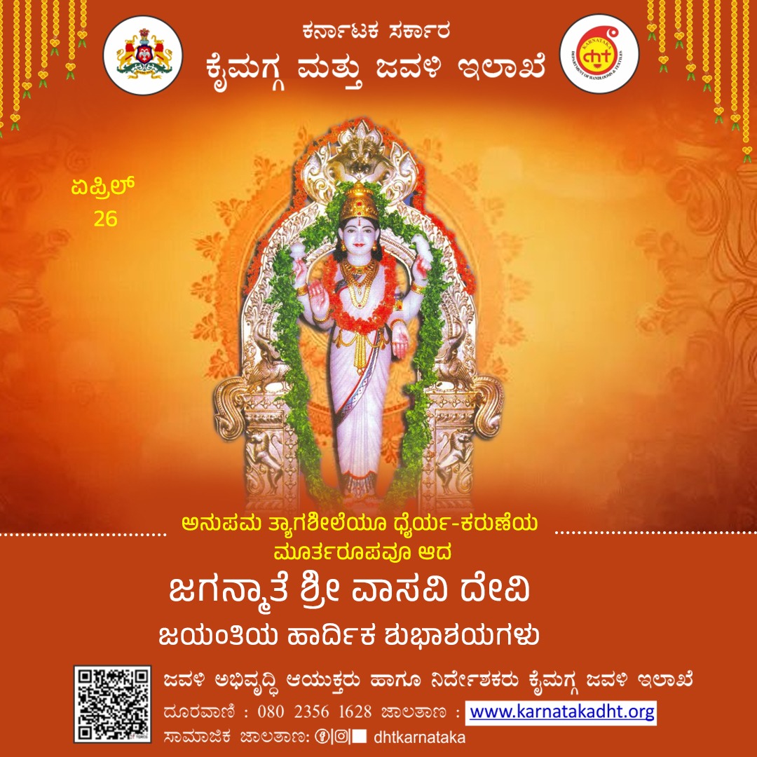 dhtkarnataka's tweet photo. ನಾಡಿನ ಸಮಸ್ತ ಜನತೆಗೆ ಜಗನ್ಮಾತೆ ತಾಯಿ ಶ್ರೀ ವಾಸವಿ ದೇವಿ ಜಯಂತಿಯ ಹಾರ್ದಿಕ ಶುಭಾಶಯಗಳು. https://t.co/1hrV6zZNIT