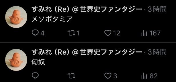 すみれ（Re）@世界史ファンタジー tweet media