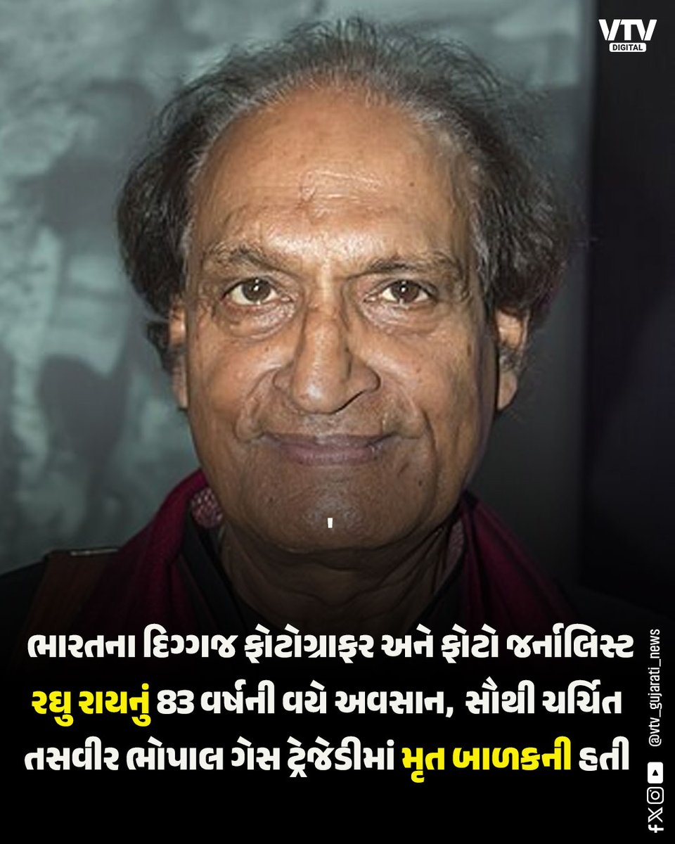 VtvGujarati's tweet image. ભારતના દિગ્ગજ ફોટોગ્રાફર અને ફોટો જર્નાલિસ્ટ રઘુ રાયનું 83 વર્ષની વયે અવસાન 
#RaghuRai #Photographer #Photojournalist #Obituary #India #ArtAndCulture #BreakingNews #VTVDigital