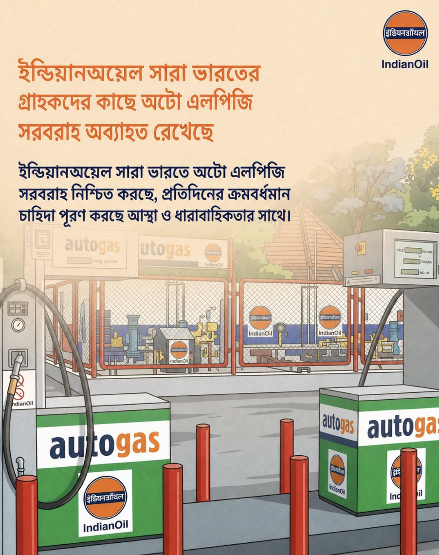 নির্ভরযোগ্যতার দৃঢ় অঙ্গীকার নিয়ে ইন্ডিয়ানঅয়েল সারা ভারতে অটো এলপিজি-র নিরবচ্ছিন্ন সরবরাহ বজায় রাখছে। #StayCalmIndia #LPGSupply #EnergyOfIndia #Indane #ReliableEnergy
<a href="/IndianOilcl/">Indian Oil Corp Ltd</a>