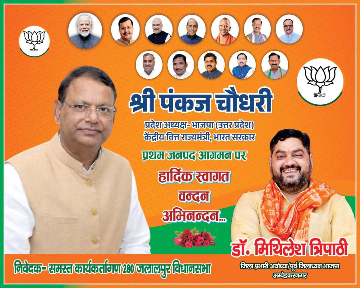 उत्तर प्रदेश के लोकप्रिय प्रदेश अध्यक्ष /भारत सरकार के केंद्रीय मंत्री आदरणीय पंकज चौधरी जी के जनपद अंबेडकर नगर में प्रथम आगमन पर लाखों कार्यकर्ताओं की तरफ से हार्दिक स्वागत, वंदन, अभिनंदन 💐💐💐 #AmbedkarNagar 
Akbarpur Ambedkar Nagar Pankaj Chaudhary