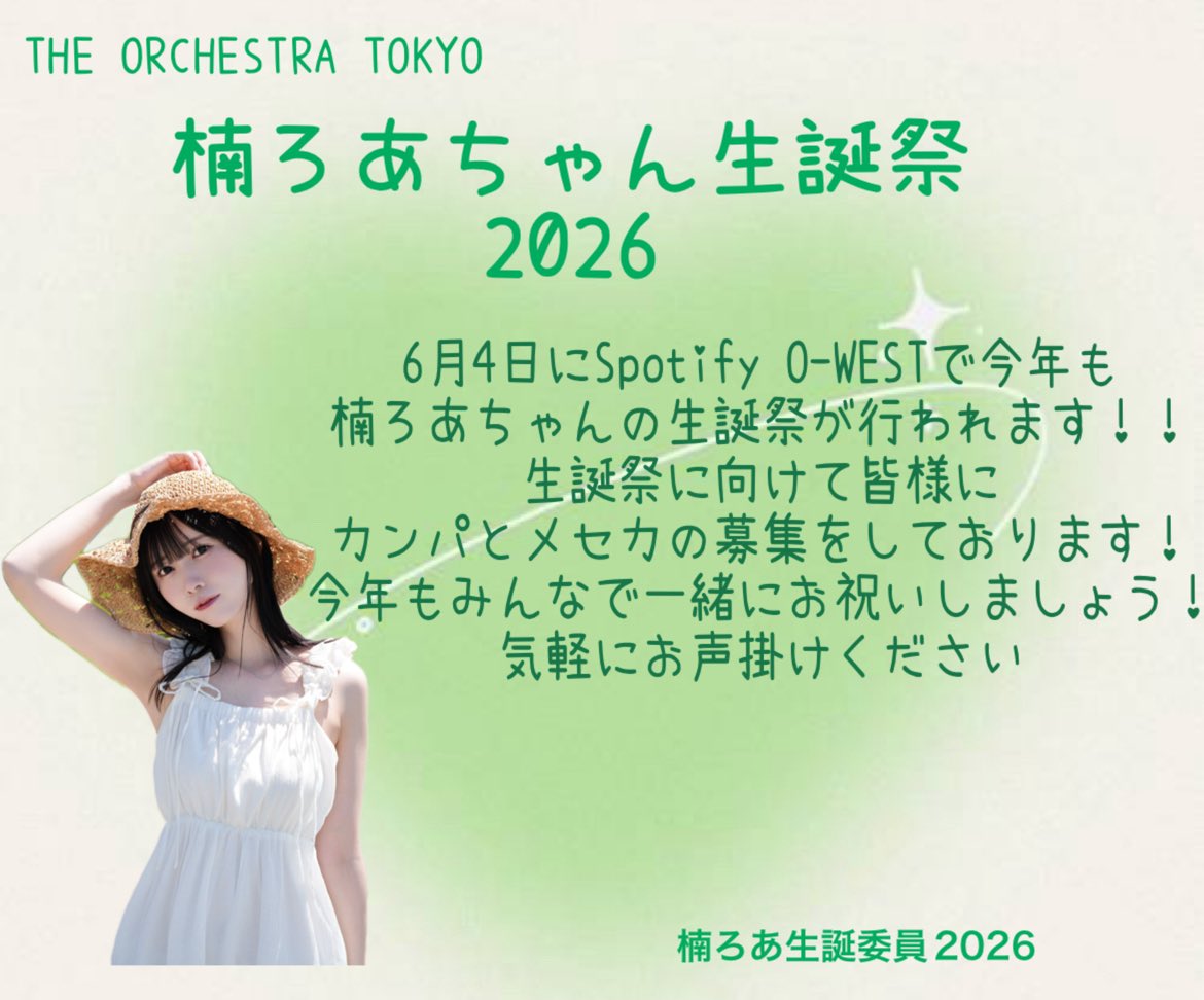楠ろあ生誕/企画　2026 tweet media