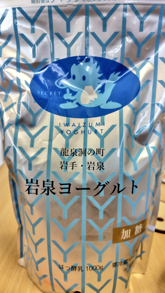 岩泉ヨーグルト
美味すぎて笑うしかないぜ！
HAHAHA🌟